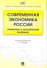 Современная экономика России: справочные и аналитические материалы