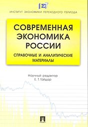 Современная экономика России: справочные и аналитические материалы