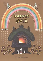 Радуга-дуга. Песенки, потешки, прибаутки