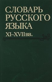 Словарь русского языка XI-XVIIвв. (Выпуск 28) (Старичекъ-Сулебный)