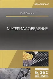 Материаловедение. Учебное пособие
