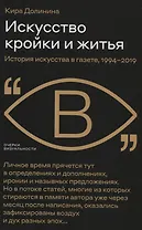 Искусство кройки и житья. История искусства в газете, 1994–2019