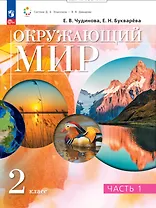 Окружающий мир. 2 класс. Учебное пособие. В двух частях. Часть 1