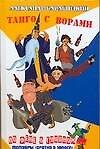 Барабошкин Танго с ворами - 0