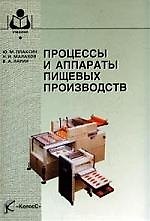 Процессы и аппараты пищеых производств. 2-е изд.