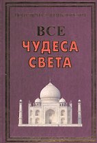Все чудеса света(+56 цв.вкл)