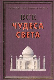 Все чудеса света(+56 цв.вкл)