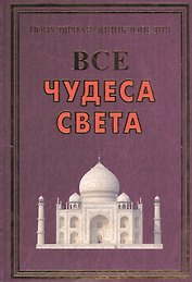 Все чудеса света(+56 цв.вкл)