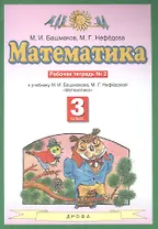 Математика. 3 класс. Рабочая тетрадь №2