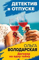 Договор на одну тайну