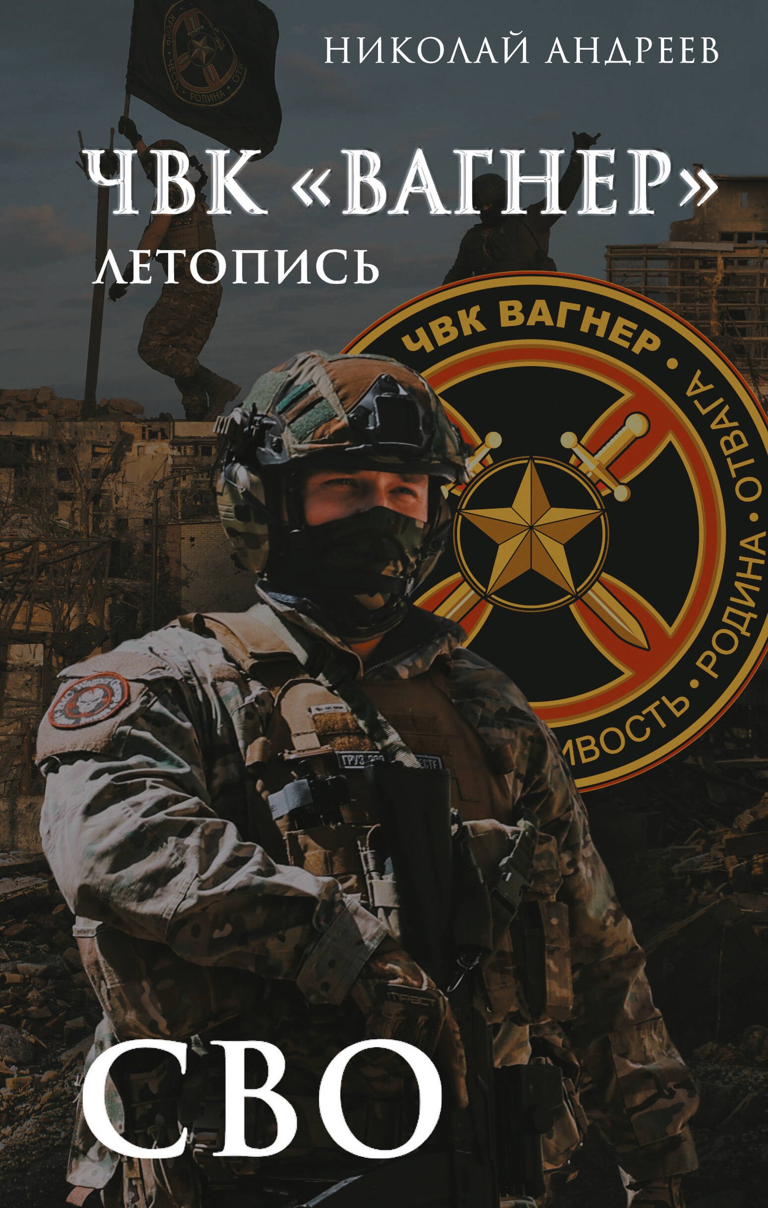 

ЧВК «Вагнер». Летопись: СВО