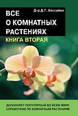 Все о комнатных растениях Кн.2 Дополняет популярн. во всем мире справочник… (18+) (м) Хессайон - 0