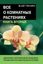 Все о комнатных растениях Кн.2 Дополняет популярн. во всем мире справочник… (18+) (м) Хессайон