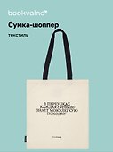 Сумка-шоппер С.А. Есенин В переулках каждая собака… (бежевая) (текстиль), Bookvalno - 0