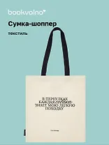 Сумка-шоппер С.А. Есенин В переулках каждая собака… (бежевая) (текстиль) (СК2024-280) Bookvalno