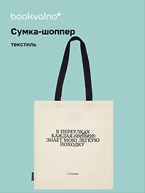 Сумка-шоппер С.А. Есенин В переулках каждая собака… (бежевая) (текстиль), Bookvalno