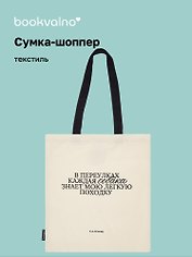 Сумка-шоппер С.А. Есенин В переулках каждая собака… (бежевая) (текстиль), Bookvalno