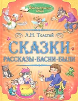 Сказки. Рассказы. Басни. Были