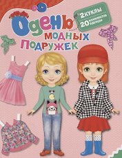 Одень модных подружек