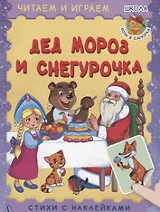 Дед Мороз и Снегурочка. Стихи с наклейками