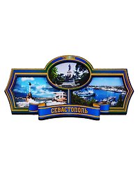 ГС Магнит Севастополь Этикетка синяя (дерево) (7,5см)