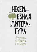 Несерьезная литература. Сборник сатиры и юмора - 0