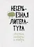 Несерьезная литература. Сборник сатиры и юмора - 0