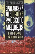 Британский лев против русского медведя. Пять веков тайной войны