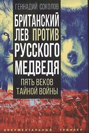 Британский лев против русского медведя. Пять веков тайной войны
