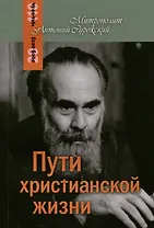 Пути христианской жизни