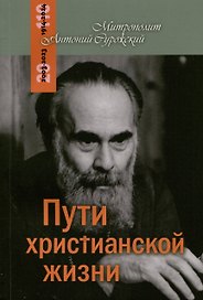 Пути христианской жизни