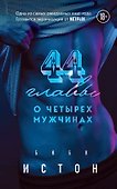 44 главы о четырех мужчинах - 0