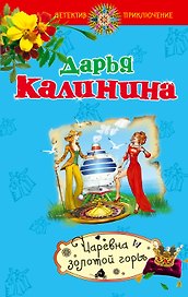 Царевна золотой горы: роман