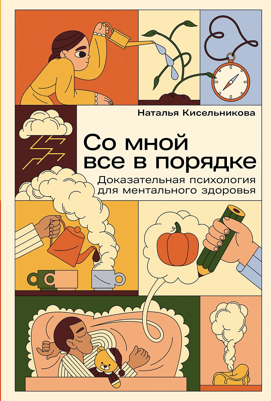 

Со мной все в порядке: Доказательная психология для ментального здоровья