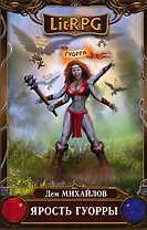 Ярость Гуорры