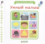 Умный малыш. 9 книжек-кубиков. Мои первые слова