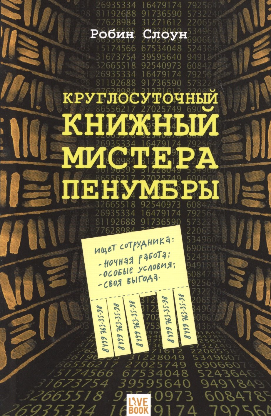 

Круглосуточный книжный мистера Пенумбры