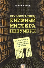 Круглосуточный книжный  мистера Пенумбры