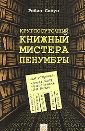 Круглосуточный книжный  мистера Пенумбры
