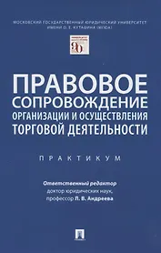 Правовое сопровождение организации и осуществления торговой деятельности. Практикум