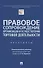 Правовое сопровождение организации и осуществления торговой деятельности. Практикум - 0