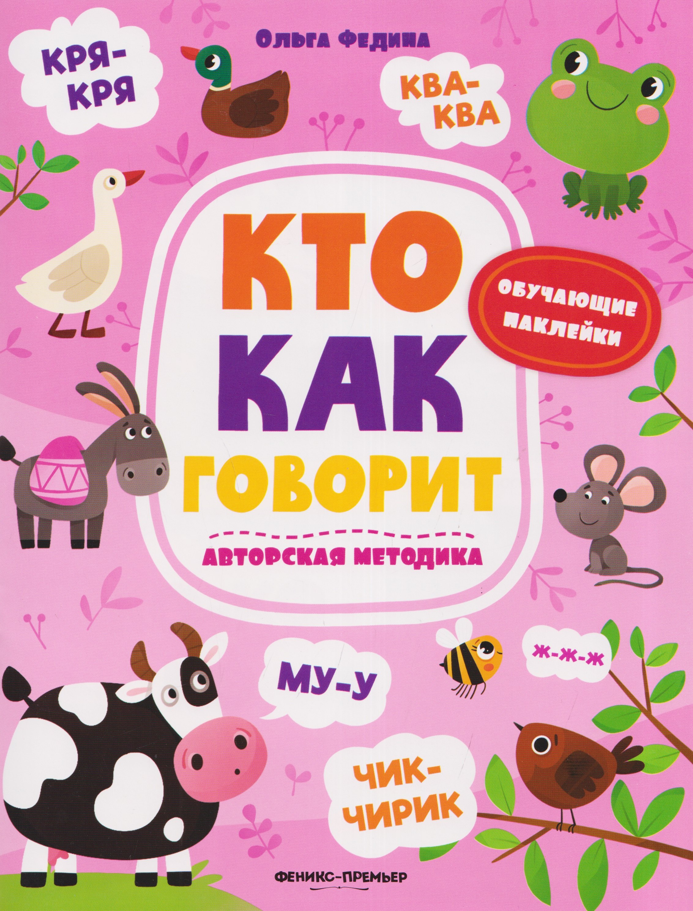 

Кто как говорит: книжка с наклейками