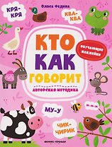 Кто как говорит: книжка с наклейками