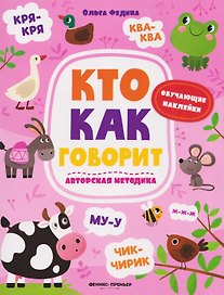 Кто как говорит: книжка с наклейками