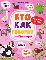 Кто как говорит: книжка с наклейками