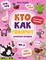 Кто как говорит: книжка с наклейками - 0
