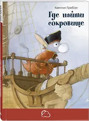 Где найти сокровище