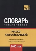 Русско-азербайджанский тематический словарь. 9000 слов - 0