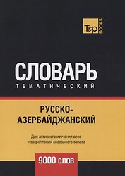 Русско-азербайджанский тематический словарь. 9000 слов