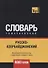 Русско-азербайджанский тематический словарь. 9000 слов - 0